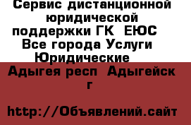 Сервис дистанционной юридической поддержки ГК «ЕЮС» - Все города Услуги » Юридические   . Адыгея респ.,Адыгейск г.